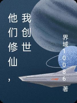 别人修仙我创世
