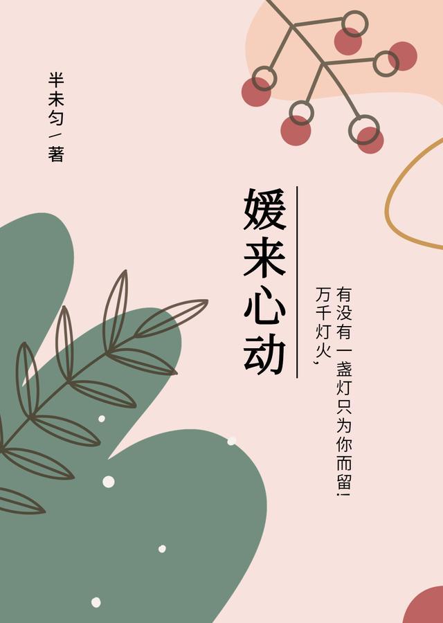 媛来心动正版