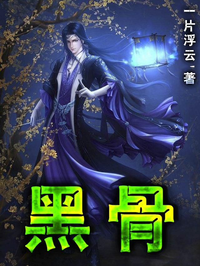 黑骨风作用与功效