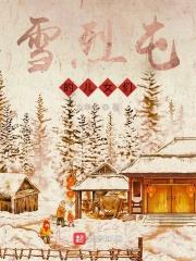 雪烈屯的儿女们txt