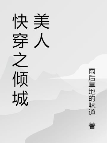 倾城美人颜微博