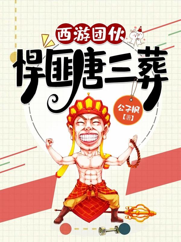 西游团伙悍匪唐三葬98集