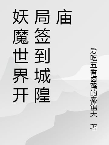 妖魔世界开局扮演暗影刺客