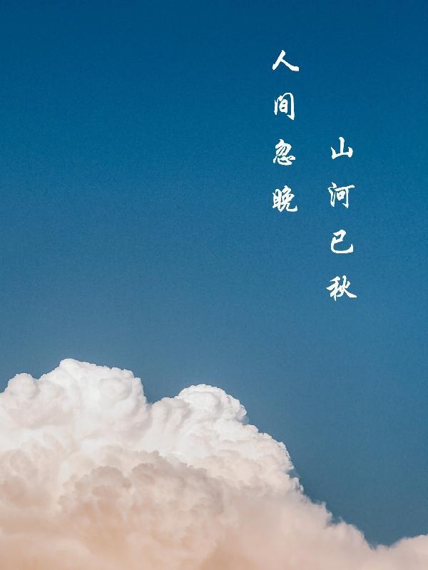 岁月不知晚