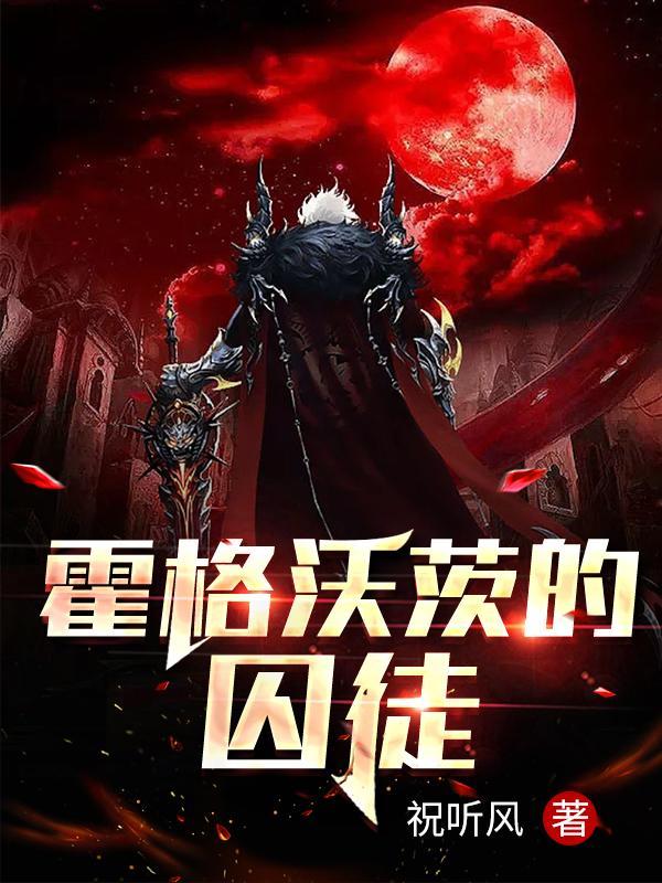 霍格沃兹监狱