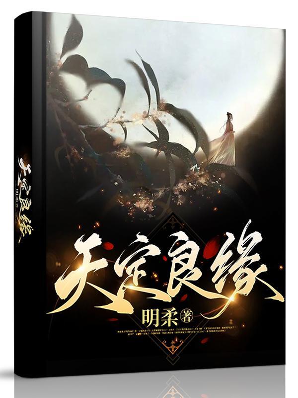 天定良缘意思