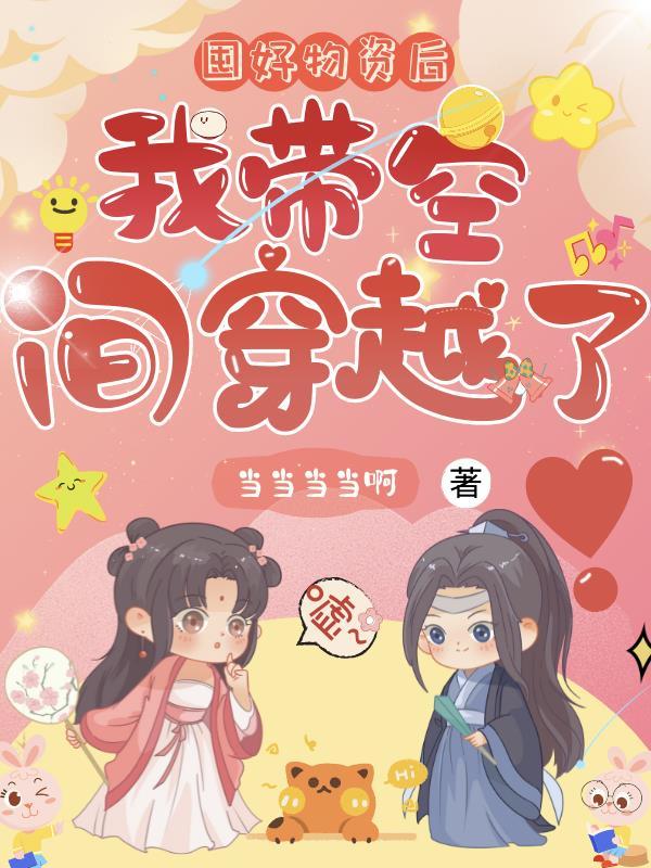 我带空间穿越了观看