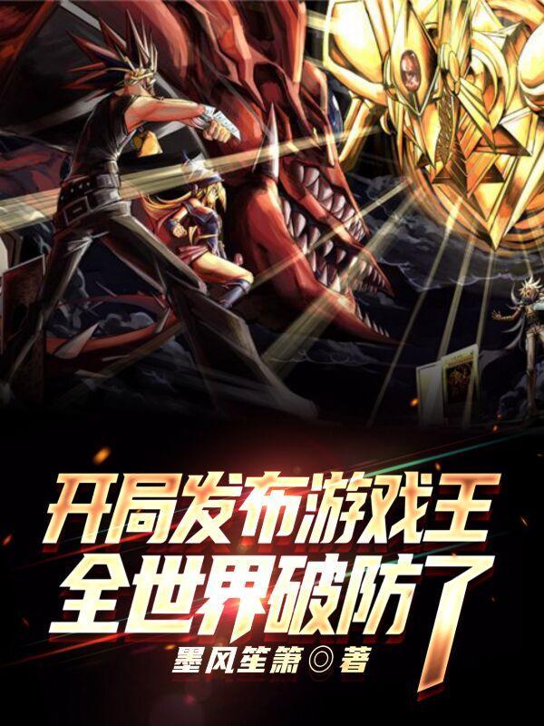 游戏王开局向全世界科普三幻神