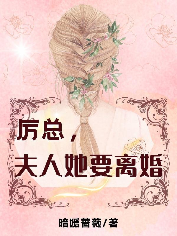 夫人她要离婚 暗媛蔷薇