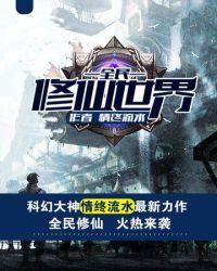 全民修仙世界求生存