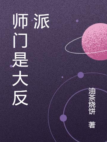 师门大反派免费完整版
