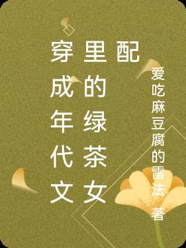 穿成年代文里的绿茶女配 最新章节免费阅读