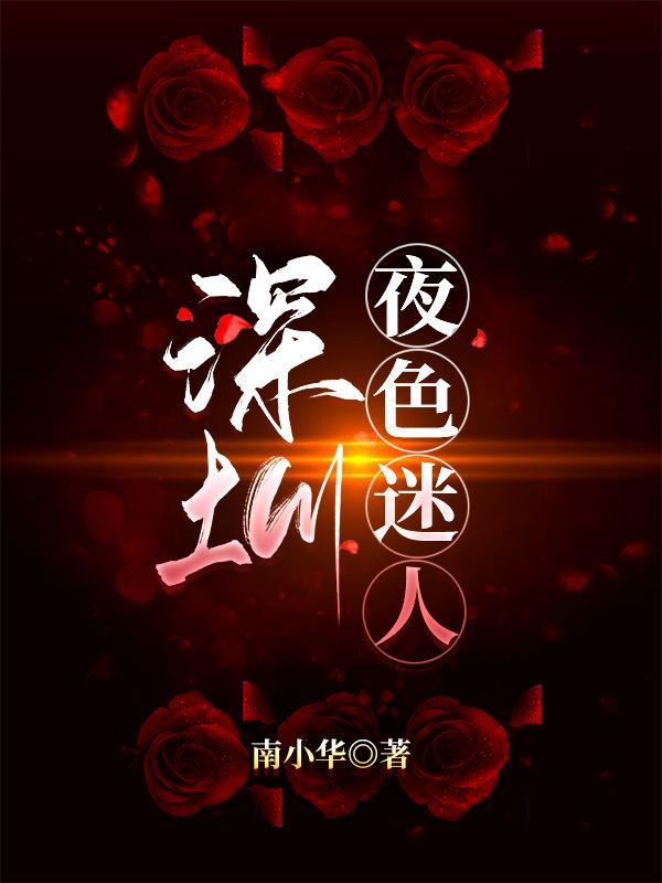 夜色迷人 南小华