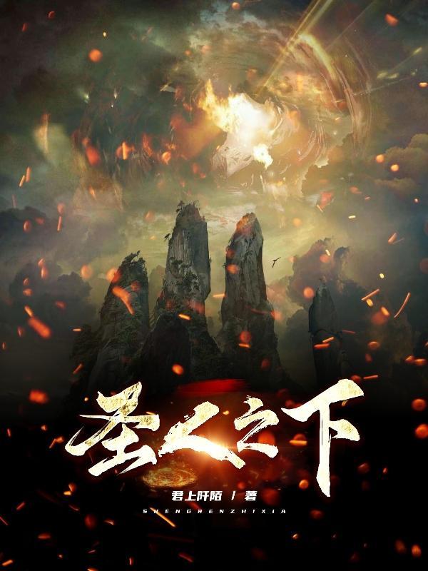 圣人之下最强第一人