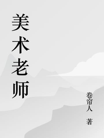 美术老师好就业吗