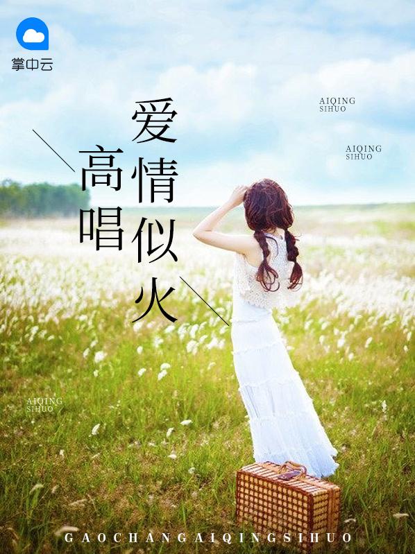 爱情似火烧是什么歌