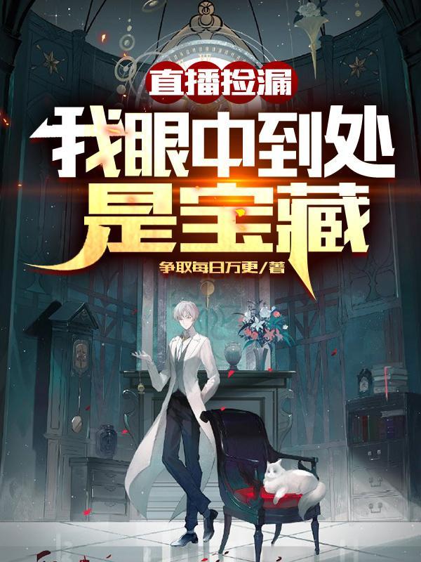 直播捡漏我眼中到处是宝藏 第566章