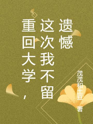 重回大学校园的心情短句