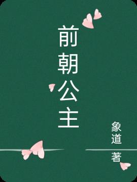 前朝公主vs疯批太子