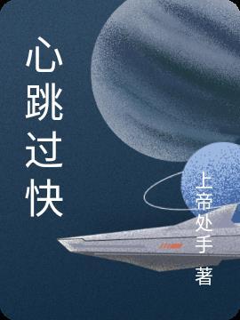 心跳过快会有什么危险
