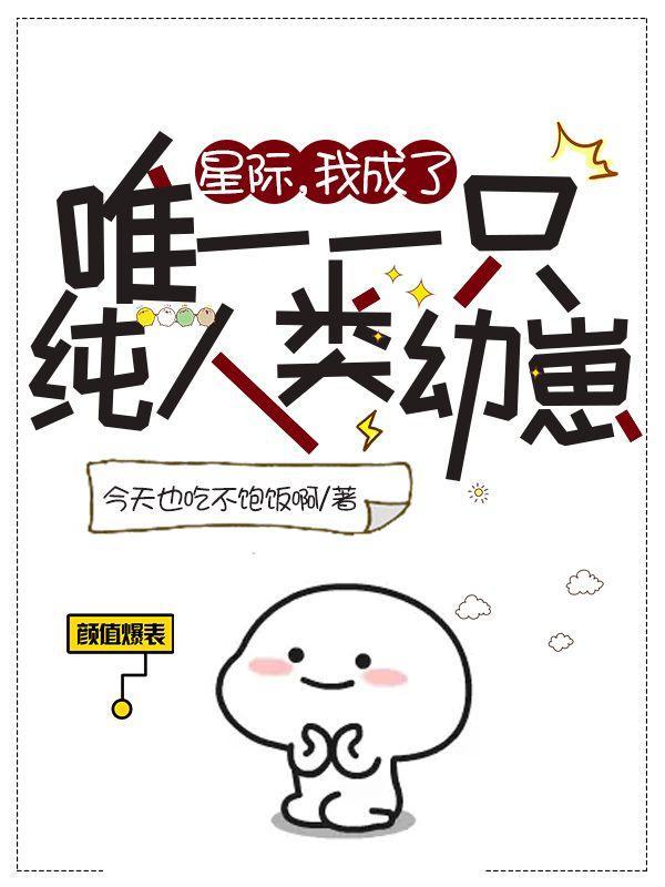 我成了唯一一只纯人类幼崽最新章节列表