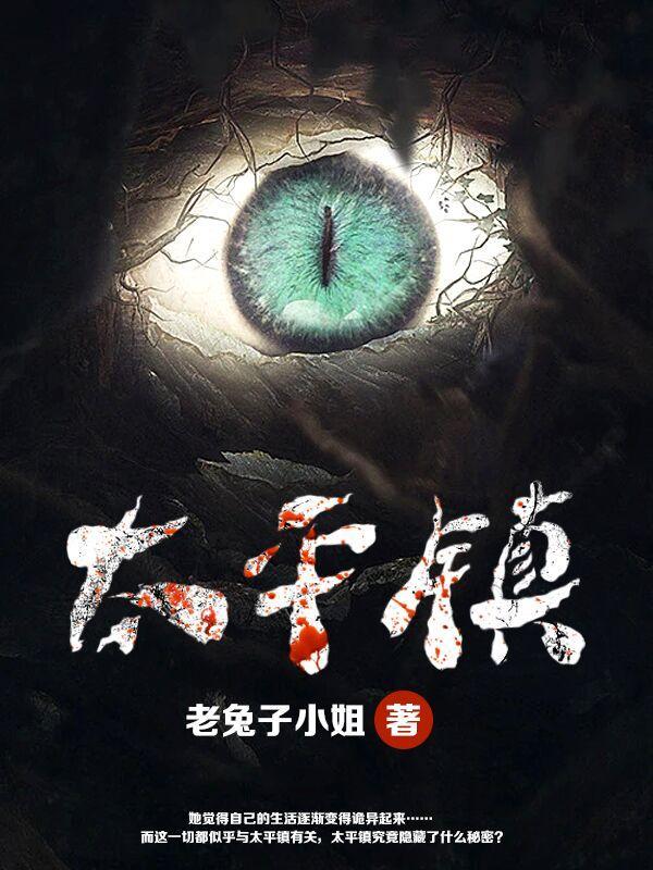 太平镇之迷失异镇百度百科