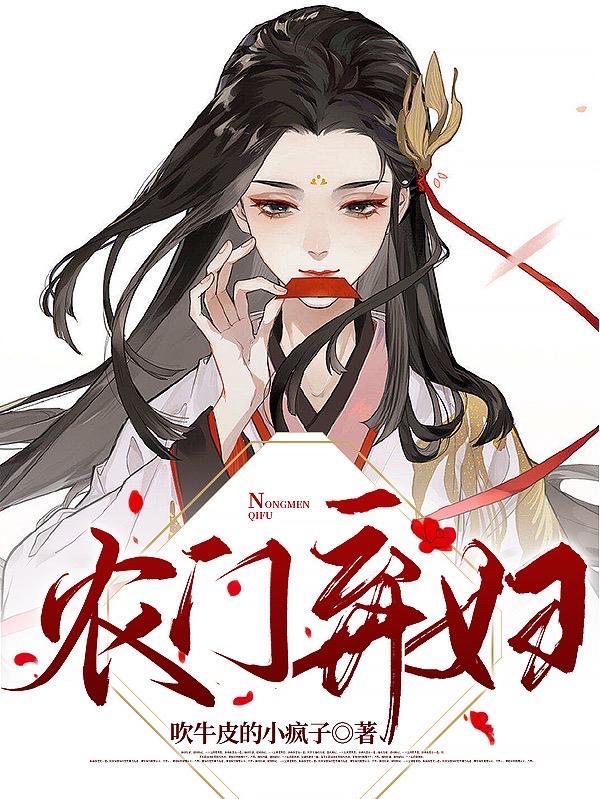 农家弃妇不好惹短剧全集