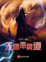 无限恶骨道免费全文阅读