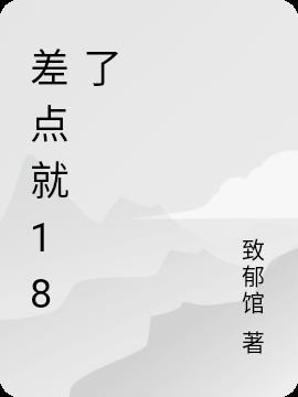 差点就过去了