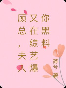 顾总夫人今天又做死了