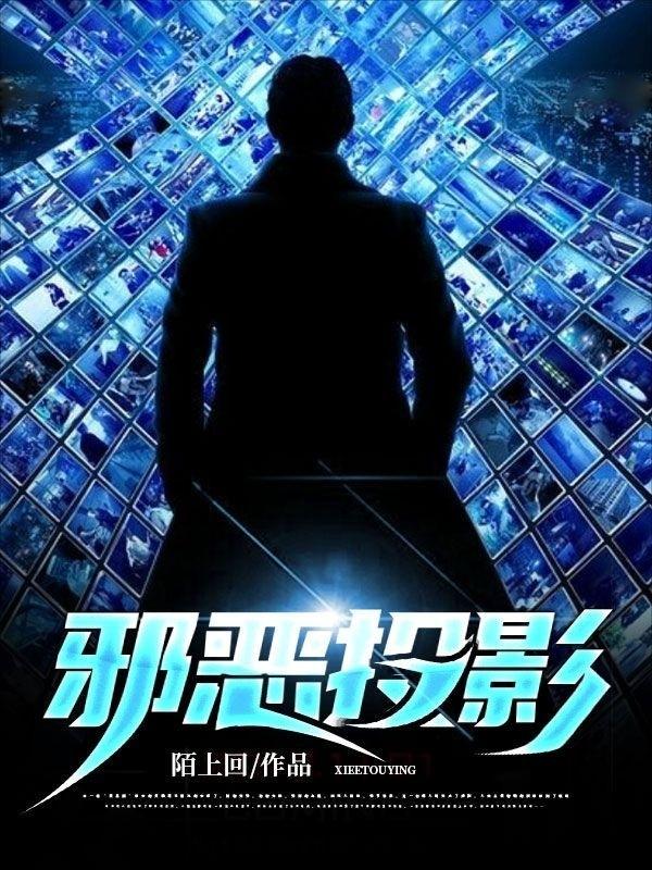 邪恶投影百科