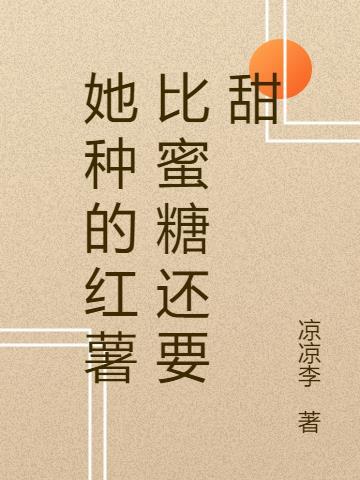 女子种红薯长出稀罕物