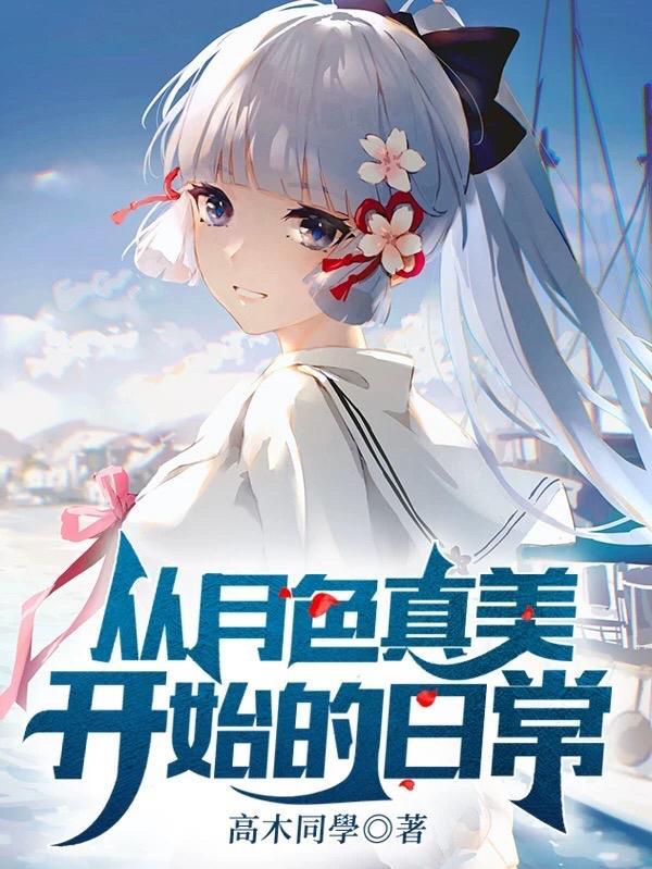 月色真美 未来