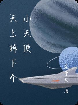 天上掉下个小天使主要内容