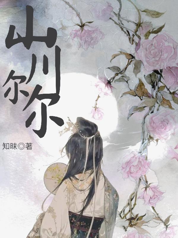 山川尔尔如你左侧什么意思