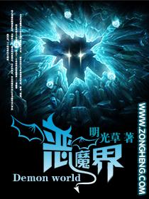 恶魔界动漫全集