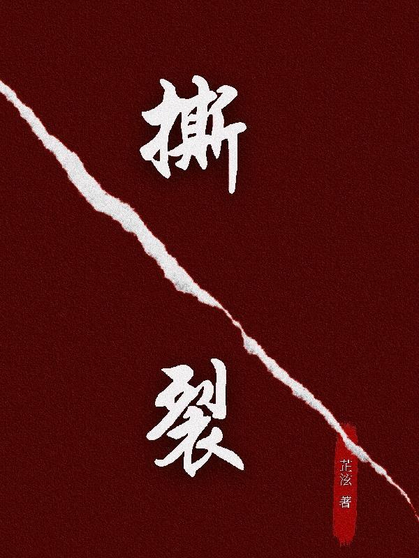 撕裂是什么意思