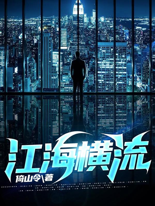 江海横流方显英雄本色