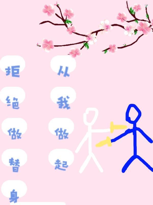 重生拒绝当替身