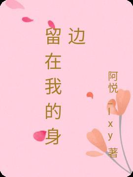 留在我的身边带我回家是什么歌