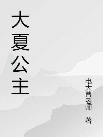 大夏公主文茵