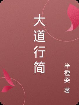 大道行简下句什么