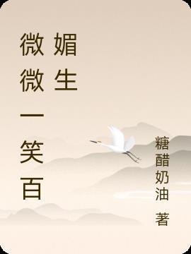 微微一笑百媚生完整版