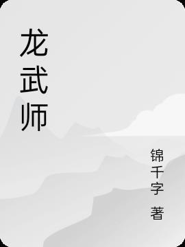 龙武师门任务