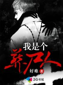 我是个葬尸人百度