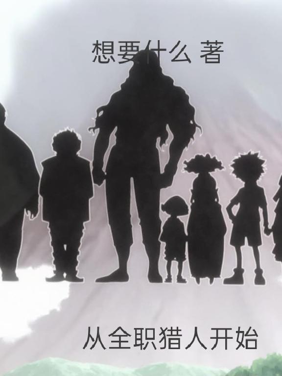 从全职猎人开始提取万界百度