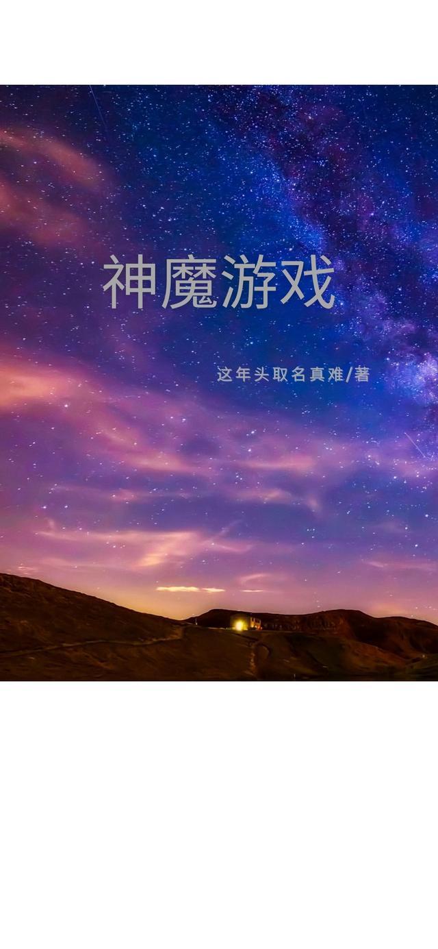 神魔游戏开局觉醒唯一神级职业
