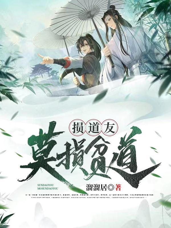 损道友莫损贫道女主是谁