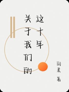 关于我们这十年努力作文
