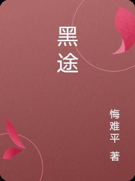 黑途爱上我的瞎眼师傅